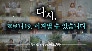 우리는 다시, 코로나19 이겨낼 수 있습니다!