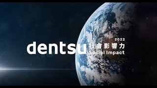 2022 電通集團社會影響力_Dentsu Social Impact