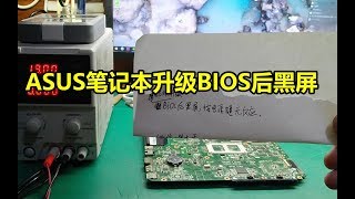 升级BIOS不规范，电脑两行泪。ASUS A43s升级BIOS后黑屏