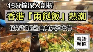 20分鐘深入解析 香港『兩餸飯』熱潮