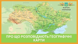 Про що розповідають географічні карти