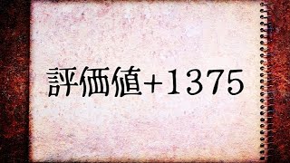 まだ何もしてないのに評価値が+1375ってどういうこと？