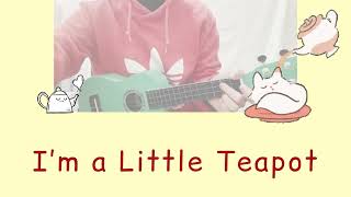 烏克麗麗 英文兒歌 I’m a little teapot (ukulele play along TAB)