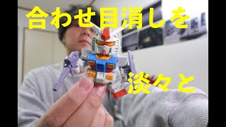 BB戦士のガンダムの合わせ目消しを淡々としていく。『朝の10分模活シリーズ』