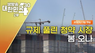 생방송 대한민국 2부｜규제 풀린 청약 시장 봄 오나