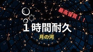 【作業用BGM】月の河（魔王魂）【1時間耐久】