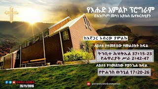 በእንጦጦ መካነ ኢየሱስ ቤተክርስቲያን የእሁድ አምልኮ ፕሮግራም። ሐምሌ  28/2016 ዓ.ም።