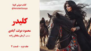 کتاب صوتی کلیدر - جلد دوم - قسمت 4 - با صدای آرمان سلطان زاده