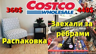 США.Покупки в COSTCO (Костко).Вот так заехали за рёбрами. Потратили 360$+440$. Распаковка покупок.