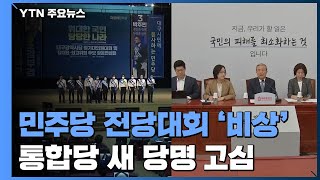 민주당, 코로나19 확산에 전당대회 '비상'...통합당은 '새 이름찾기' / YTN