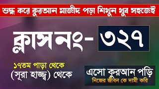 কুরআন শিক্ষা ক্লাশ পর্ব ৩২৭ - খুব সহজেই কুরআন মাজীদ পড়া সূরা হাজ্জ্ব থেকে । hujur tv24 online study