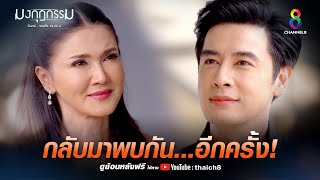 การโคจรกลับมาพบกันอีกครั้ง | HIGHLIGHT มงกุฎกรรม EP15 | ช่อง8