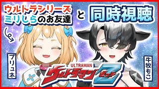 【同時視聴】ウルトラミリしらの友達とウルトラマンZ見るぞ！【新人Vtuber】