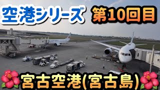 宮古空港(宮古島)を散歩！