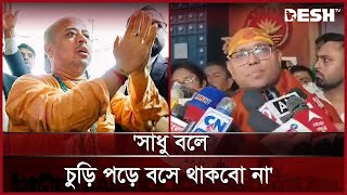 ইসকন নিষিদ্ধ নিয়ে যা বললেন ভারতীয় ইসকন নেতা | ISKCON | Chinmoy Krishna Das | Desh TV