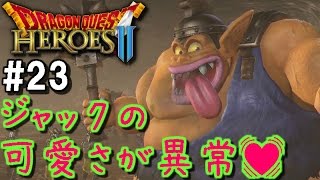 【実況】ジャック将軍の可愛さが異常【ドラゴンクエストヒーローズ2 #23】