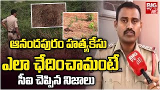 వైజాగ్ జ్యోతిష్యుడి ఘటనలో CI Revealed Shocking Facts | ఆనందపురం హ*త్యకేసు ఎలా ఛేదించామంటే...