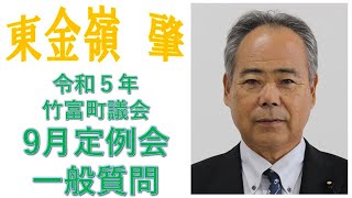 令和5年 第6回竹富町議会（9月定例会）9月19日午後 一般質問　東金嶺議員