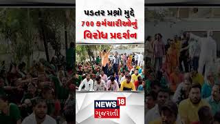 Bhavnagar News : ભાવનગરમાં સફાઈ કર્મચારીઓનું ધરણા પ્રદર્શન | Sanitation Workers | News18 | Shorts