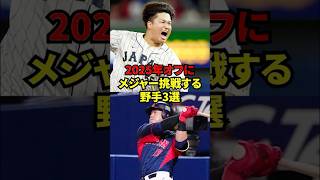 2025年オフに　メジャー挑戦する野手3選！