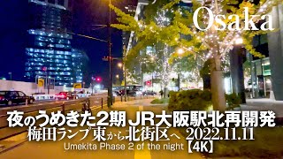 うめきた2期 JR大阪駅北再開発 - 梅田ランプ東から北街区への夕景 2022.11.11【4K】Umekita Phase 2 of the night