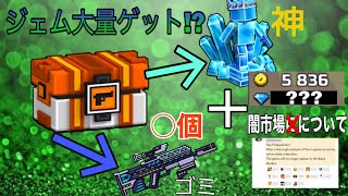 【ピクセルガン】○個ある勝者を回してジェム大量ゲット!?＋闇市場から○○○が無くなりました