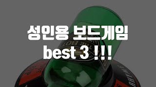 성인용 보드게임 best 3 !!!