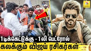 பெட்ரோல் கொடுத்து அசத்தும் விஜய் ரசிகர்கள் : Petrol free for Beast | Thalapathy Vijay, Nelson