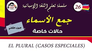 تعلم اللغة الاسبانية (26):جمع الأسماء الإسبانية (حالات خاصة)