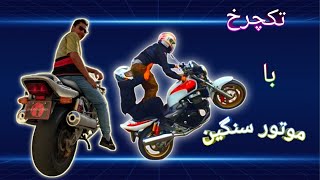 رفتم پیست یچرخ زنی با موتور سنگین خطرناک 😱😍 Demonstrations with a heavy motorcycle