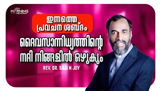 ദൈവസാന്നിധ്യത്തിന്റെ നദി നിങ്ങളിൽ ഒഴുകും | REV.DR.SAJI N JOY | MORNING DEVOTION