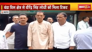 Banda Assembly Election 2023 : बंडा से Virendra Singh Lodhi को मिला टिकट | दिया बड़ा बयान..सुनिए