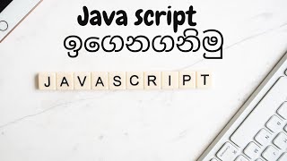 let's learn java script 4 | sinhala| web designing | Html| Scripting language| JavaScript