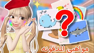 لعبت ماب الرسم speed draw 🎨✨ ( الجزء الثالث 🌷 ) طلعت موهبتي المدفونه 😳‼️