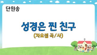 성경은 찐 친구 (단원송/찬양영상/예배PPT/CCM)