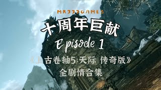 【MrJJJ】十周年巨獻！夢開始的地方 #1 |《上古卷軸5：天際 傳奇版》全劇情合集