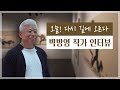 [한국문화정품관 논어서화전] 오늘! 다시 길에 오르다｜박방영 작가 인터뷰