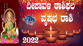 ವೃಷಭ ರಾಶಿ | ದೀಪಾವಳಿ ರಾಶಿಫಲ 2022 | Vrishabha Rashi | Diwali Horoscope 2022 |  Taurus