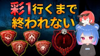 【DBD】二人が彩Ⅰいくまで終われない配信~前半~withなな【デッドバイデイライト】