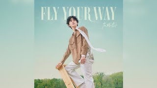 20220130【左林杰】全新生日單曲《 Fly Your Way 》正式上線✈