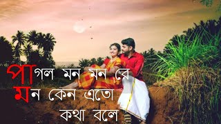 Pagol Mon song lyrics(পাগল মন মনরে মন কেন এতো  কথা বলে) bangla old song.