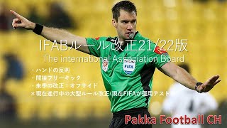 IFBA サッカールール改正21/22