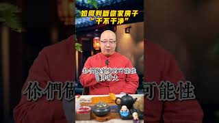 你的房子“乾淨”嗎？老師教你如何判斷#風水 #淨宅 #陰氣 #靈 #殺 #家庭 #玄學 #紫微斗數 #喃一老師