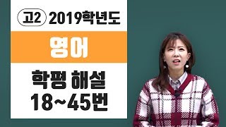 [그레이스] 2019학년도 고2 학평 영어 18~45번 해설