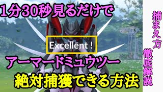 アーマードミュウツーを1分30秒で確実に捕獲する方法解説【ポケモンGO】