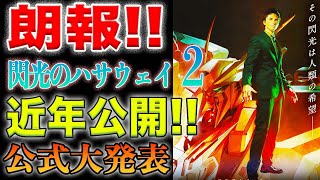 劇場版【『機動戦士ガンダム　閃光のハサウェイ】ついに　第2部が近年　公開へ！松竹　2025から26年作品　ラインナップに　閃光のハサウェイが掲載されたことが判明！