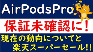 【ヤフショ・楽天攻略】AirPodsPro保証未確認に!!現在の値動きと今後の展望！そして楽天スーパーセール本日20:00から！