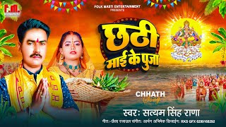 #CHHATH  : छठी माई के पूजा | Chhathi Mai Ke Puja | Satyam Singh Rana | Pramparik Chhath Geet 2023