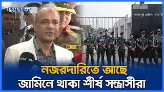 জামিনে থাকা শীর্ষ স'ন্ত্রা'সীদের মনিটরিং করছিঃ স্বরাষ্ট্র উপদেষ্টা l Daily jaijaidin