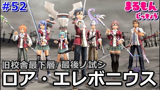 【女性実況】＃52閃の軌跡～全力少年少女！初見ゲーム実況